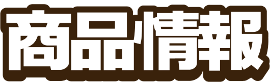 商品情報