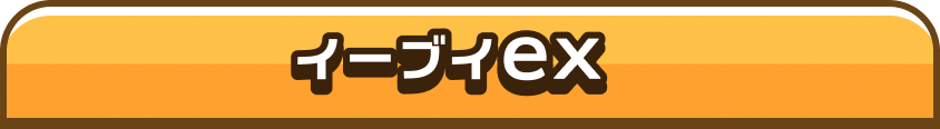 イーブイex