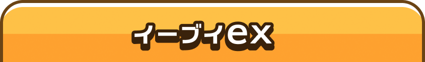 イーブイex