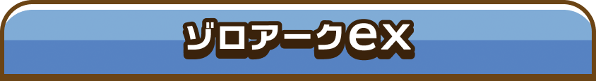 ゾロアークex