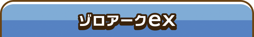 ゾロアークex