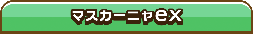 マスカーニャex