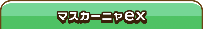マスカーニャex