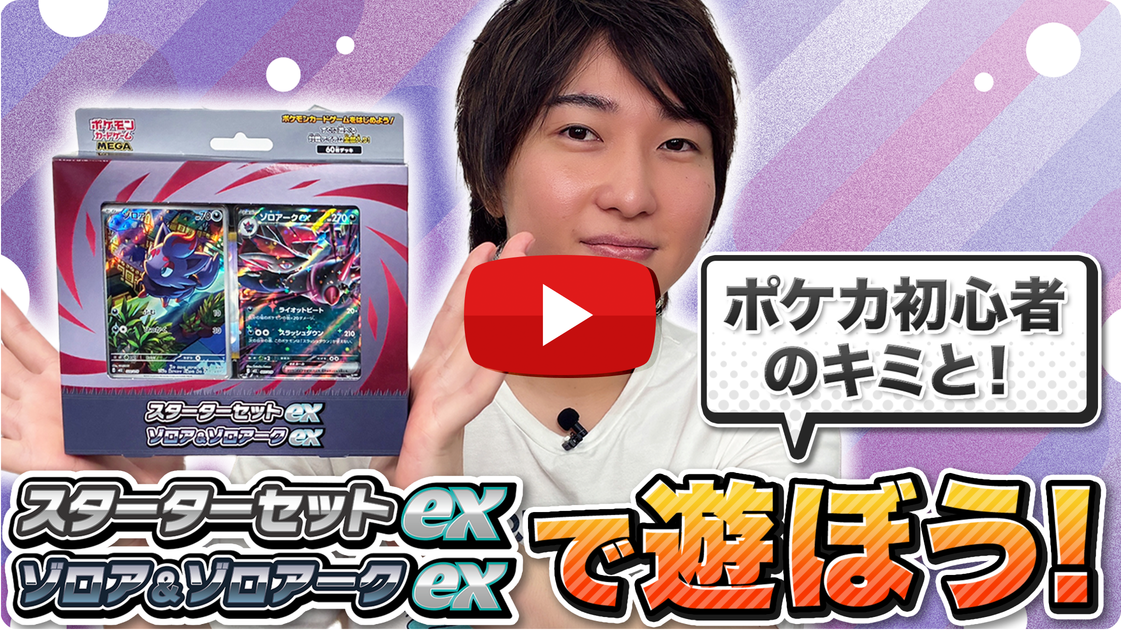 スターターセットex ゾロア＆ゾロアークexで遊ぼう！