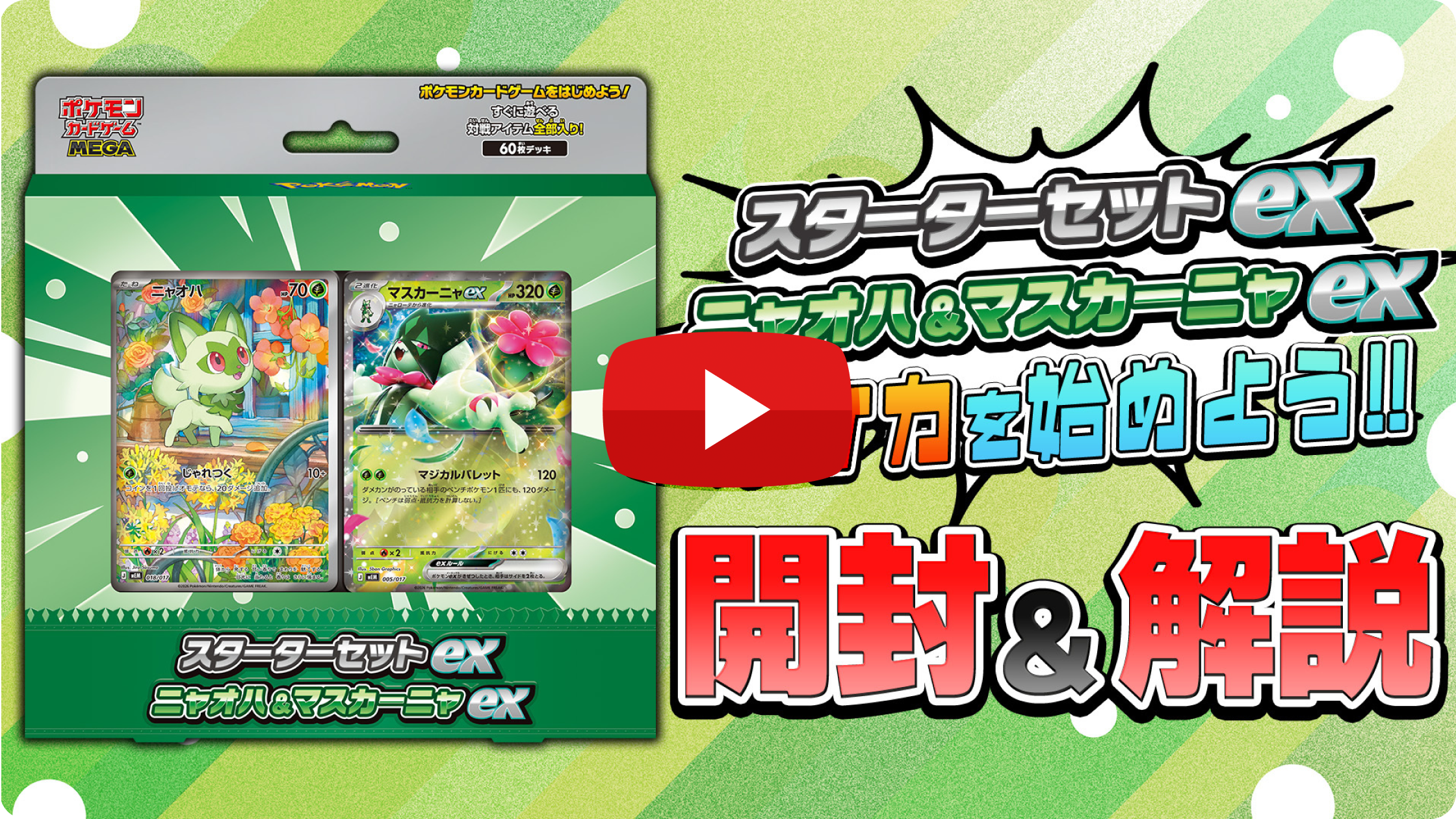 スターターセットex ニャオハ＆マスカーニャexでポケカを始めよう！