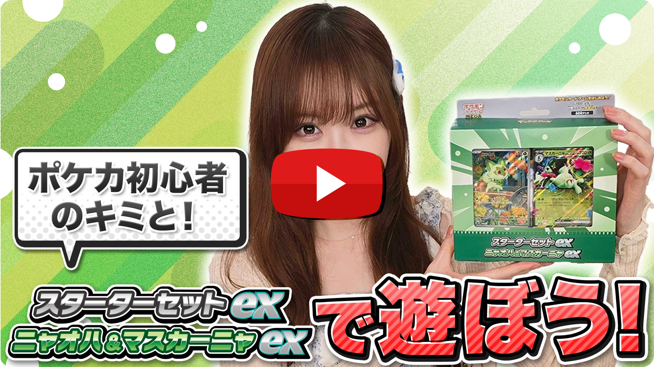 スターターセットex ニャオハ＆マスカーニャexで遊ぼう！