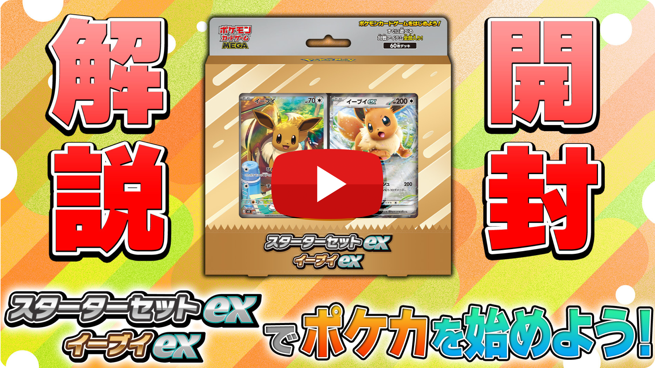 ポケモンカードゲーム MEGA スターターセットex｜ポケモンカードゲーム