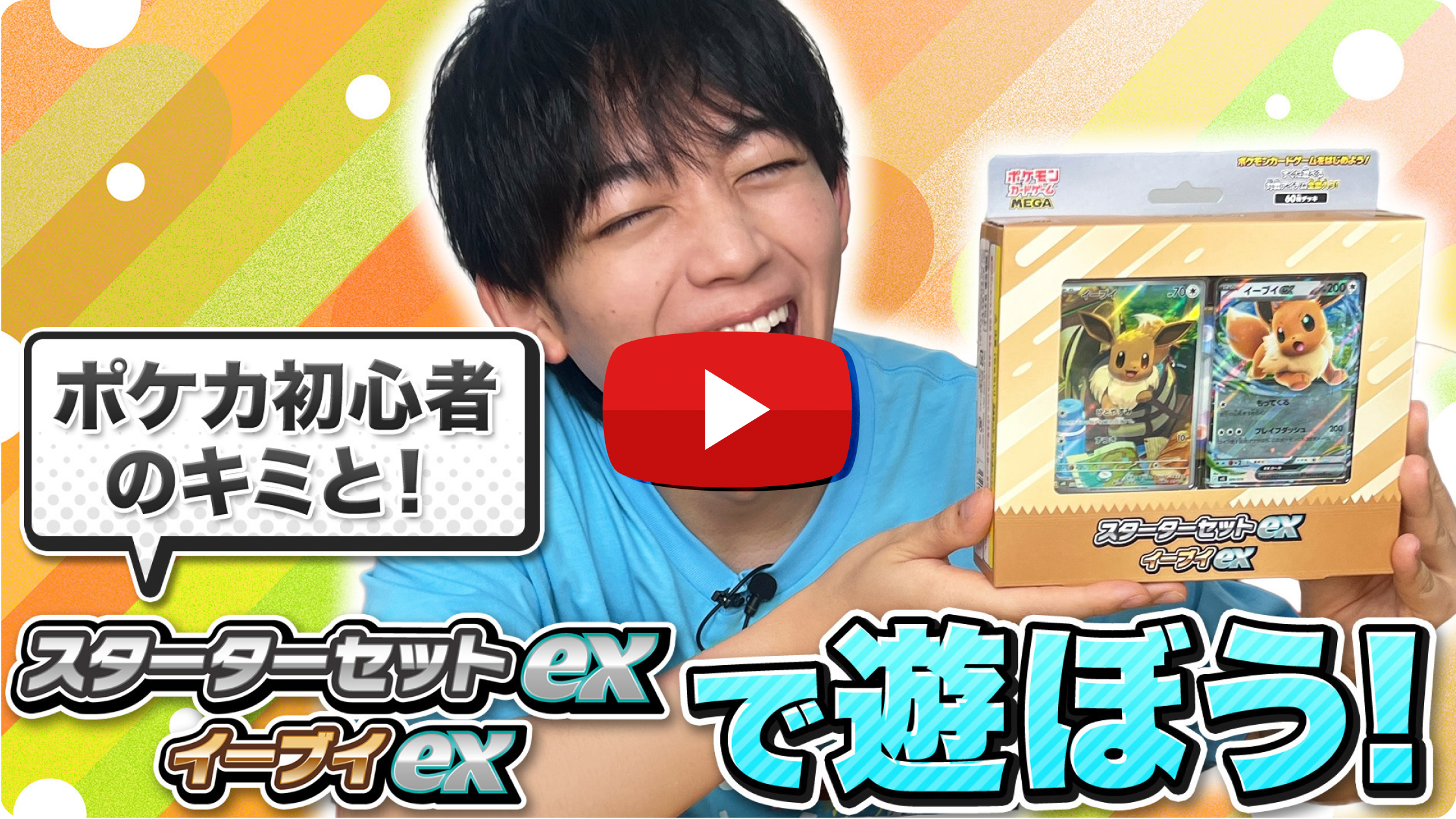 ポケモンカードゲーム MEGA スターターセットex｜ポケモンカードゲーム