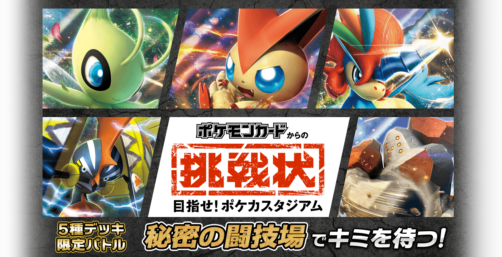 ポケモンカードからの挑戦状 目指せ！ポケカスタジアム