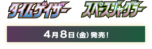 タイムゲイザー スペースジャグラー 4月8日（金）発売！