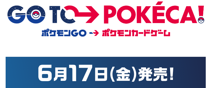 強化拡張パック Pokemon Go ポケモンカードゲーム公式ホームページ トレーナーズウェブサイト