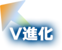 V進化