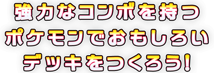 強力なコンボを持つポケモンでおもしろいデッキをつくろう!