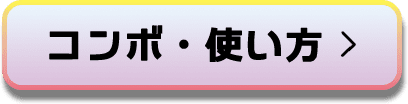 コンボ・使い方