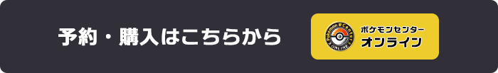 予約・購入はこちらから