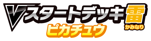 Vスタートデッキ雷 ピカチュウ