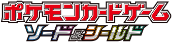 ポケモンカードゲーム ソード＆シールド
