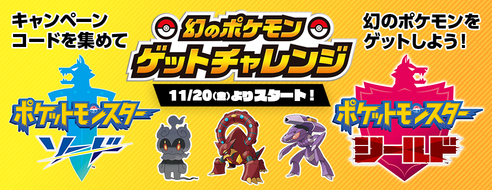 幻のポケモンゲットチャレンジ 11/20（金）よりスタート キャンペーンコードを集めて幻のポケモンをゲットしよう！