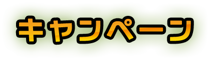 キャンペーン