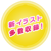 新イラスト多数収録！