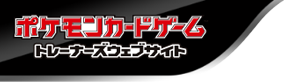 ポケモンカードゲーム トレーナーズウェブサイト