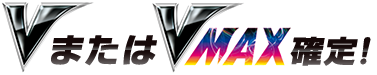 VまたはVMAX確定
