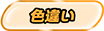 色違い