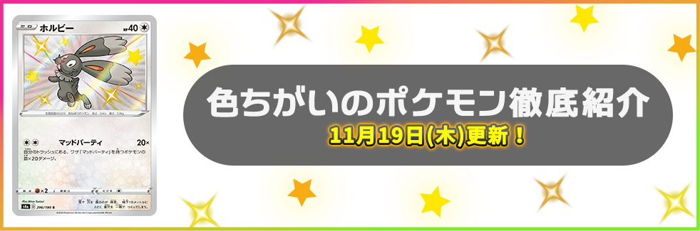 色ちがいのポケモン徹底紹介