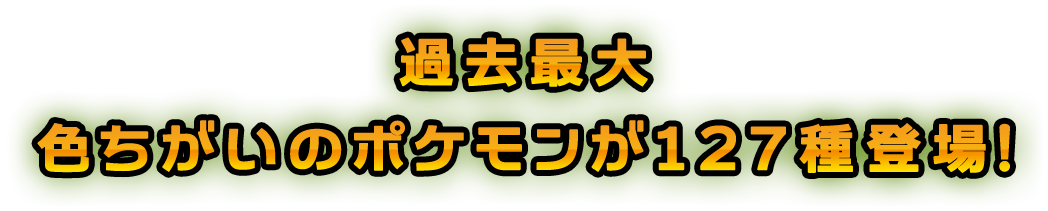 過去最大 色ちがいのポケモンが127種類登場！