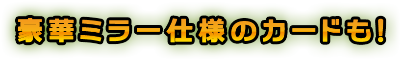 豪華ミラー仕様のカードも収録！