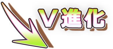 V進化