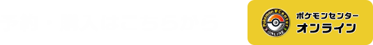 予約・購入はこちらから ポケモンセンターオンライン