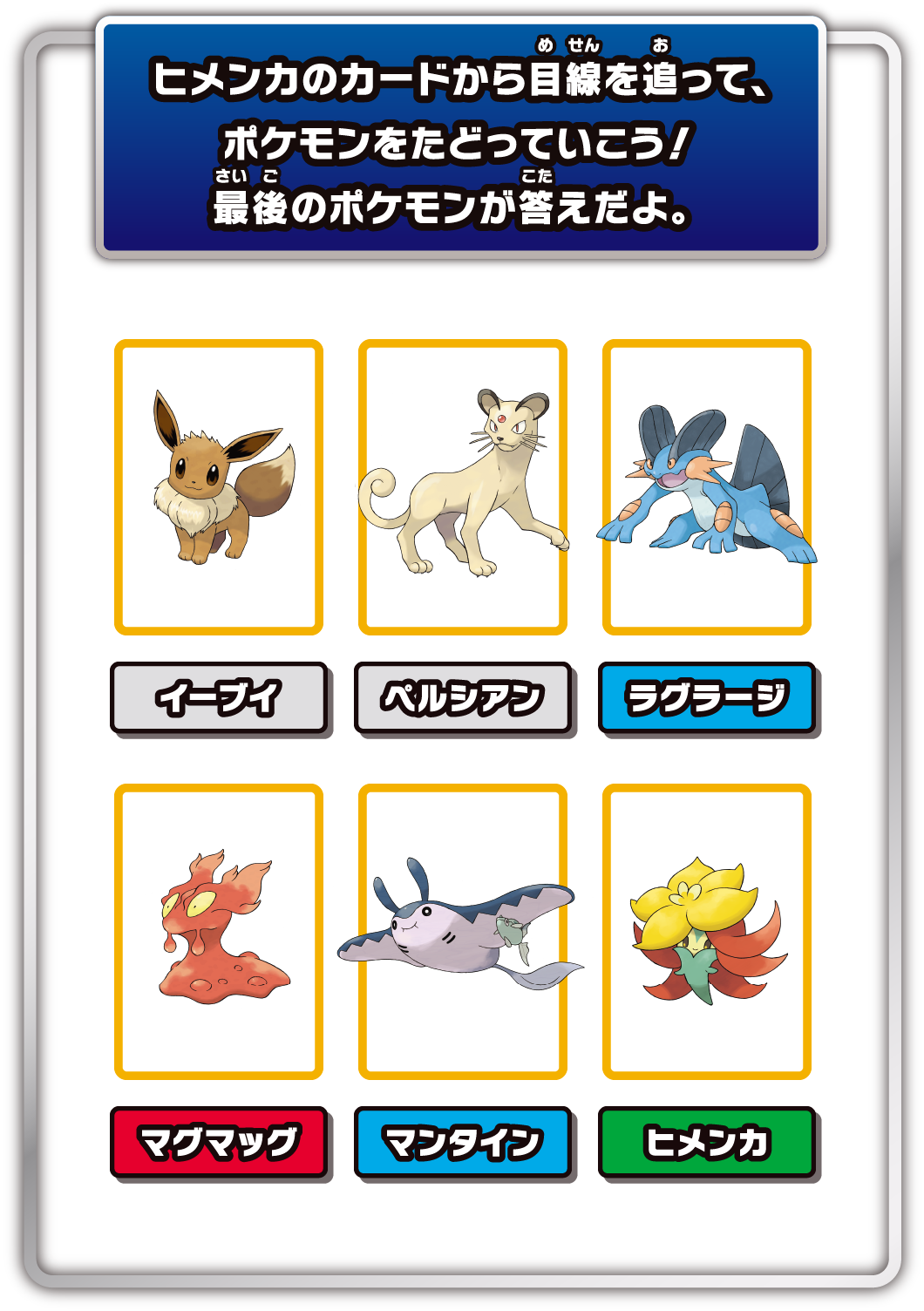 ヒメンカのカードから目線を追って、ポケモンをたどっていこう！最後のポケモンが答えだよ