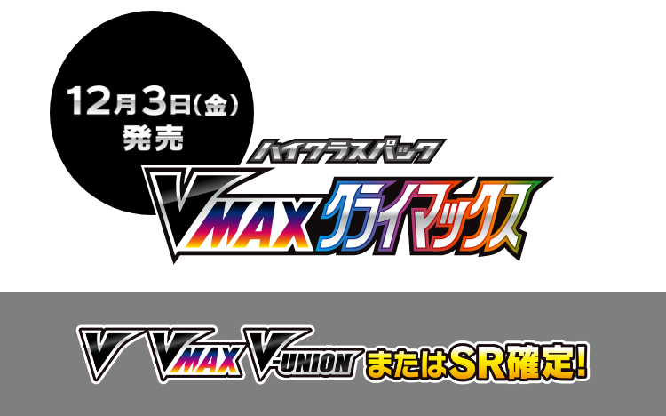 ハイクラスパック「VMAXクライマックス」｜ポケモンカードゲーム公式 
