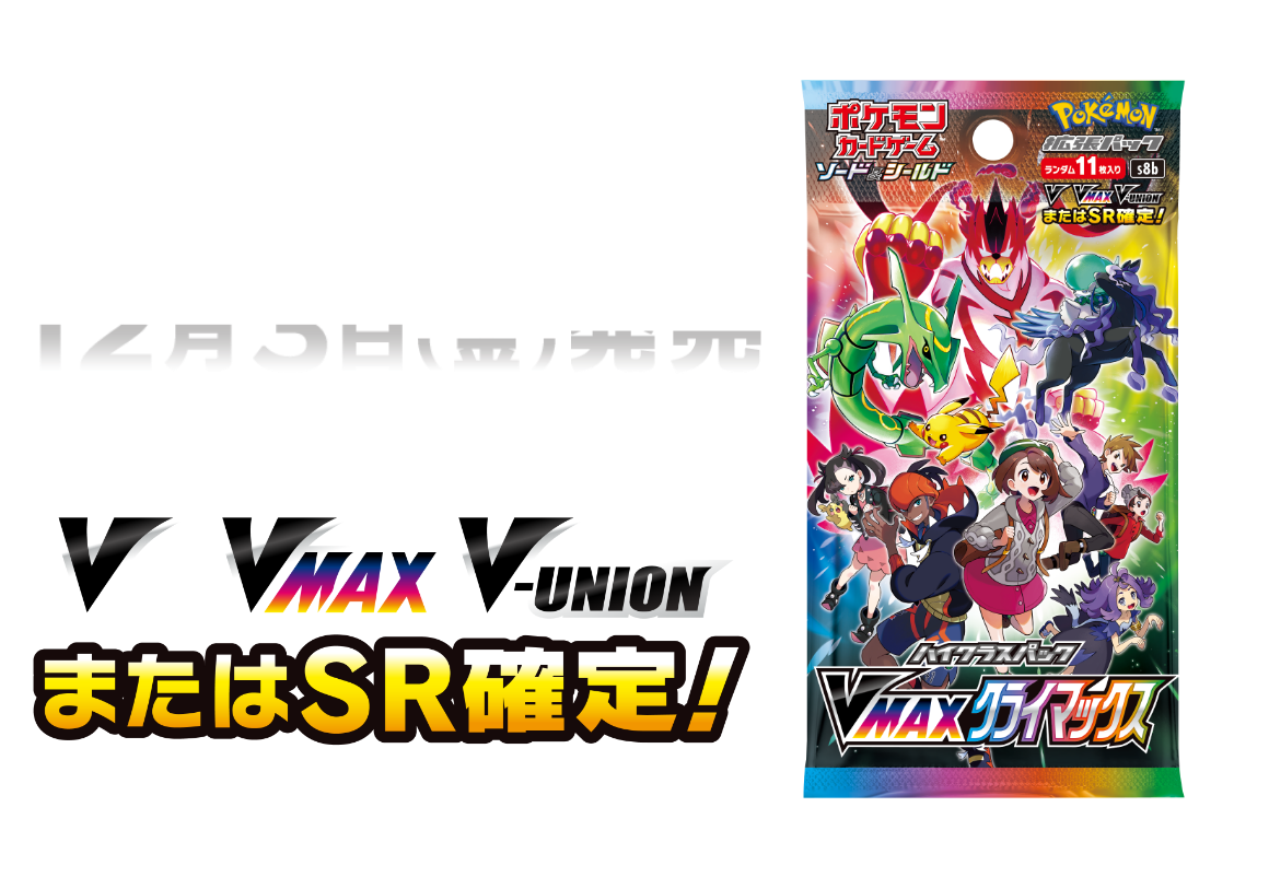 12月3日（金）発売 V、VMAX、V-UNIONまたはSR確定！