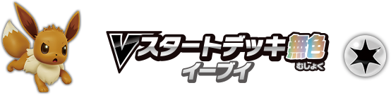 Vスタートデッキ無色 イーブイ