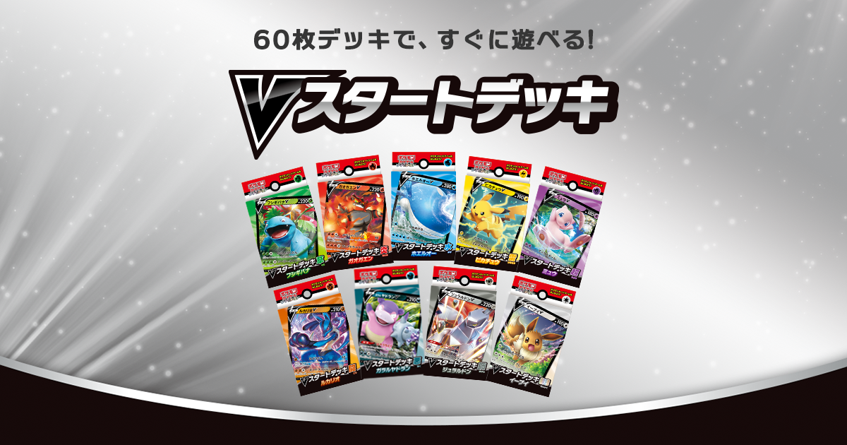 Vスタートデッキ ポケモンカードゲーム公式ホームページ トレーナーズウェブサイト