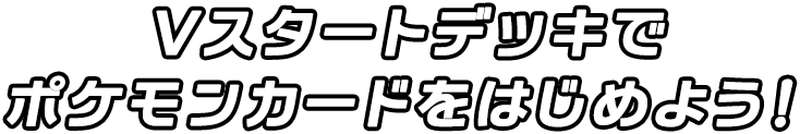 Vスタートデッキでポケモンカードをはじめよう！