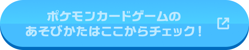 ポケモンカードゲームのあそびかたはここからチェック！