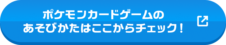 ポケモンカードゲームのあそびかたはここからチェック！