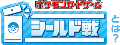 シールド戦とは？