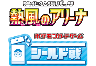 熱風のアリーナ シールド戦
