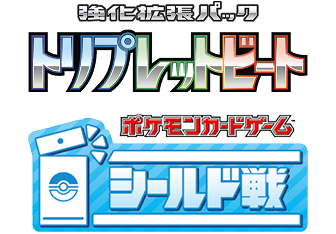 強化拡張パック「トリプレットビート」シールド戦