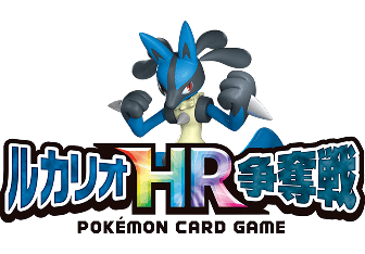 ルカリオHR争奪戦