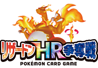 リザードンHR争奪戦