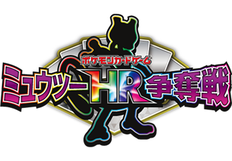 ミュウツーHR争奪戦