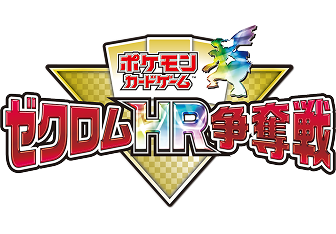 ゼクロムHR争奪戦