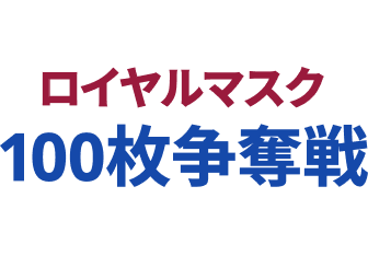 ロイヤルマスク100枚争奪戦