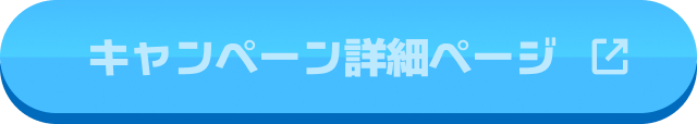 キャンペーン詳細ページ