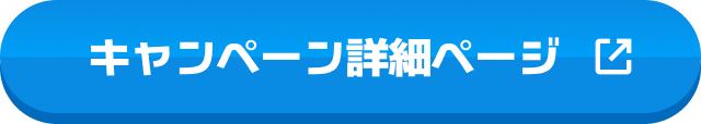 キャンペーン詳細ページ